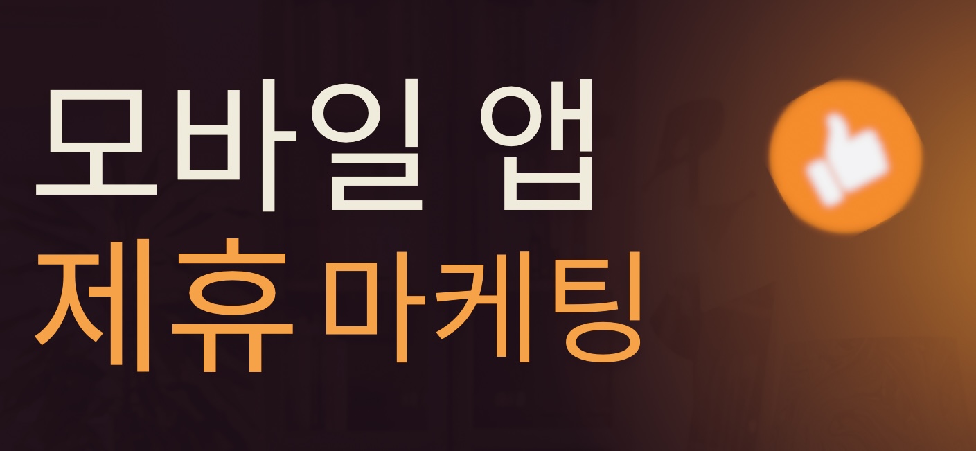 모바일 앱 제휴 마케팅: 개발자를 위한 시작 가이드